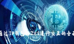 如何通过TP钱包与ZKS进行交互的全面指南