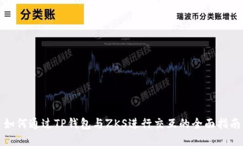 如何通过TP钱包与ZKS进行交互的全面指南