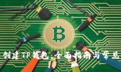 如何一键创建TP钱包:全面指南与常见问题解答