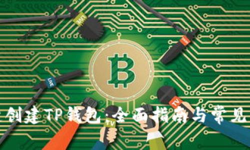 如何一键创建TP钱包:全面指南与常见问题解答