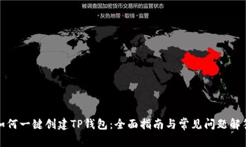 如何一键创建TP钱包:全面指南与常见问题解答