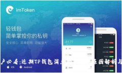 TP钱包用户必看:近期TP钱包消息功能消失原因解