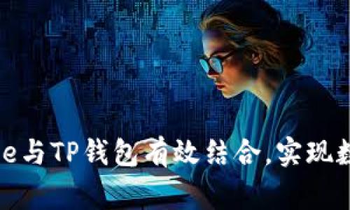 如何将Google与TP钱包有效结合，实现数字资产管理