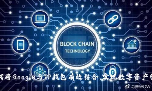 如何将Google与TP钱包有效结合，实现数字资产管理