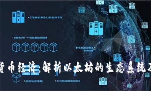 以太坊加密货币经济:解析以太坊的生态系统及其经济影响