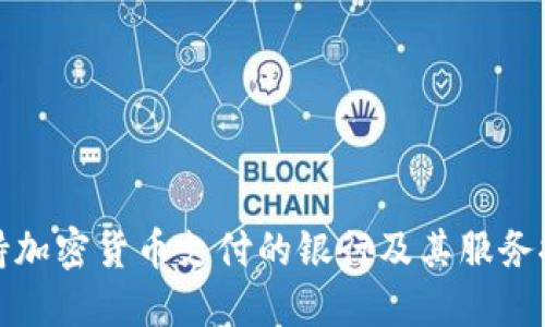 支持加密货币支付的银行及其服务探讨