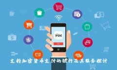 支持加密货币支付的银行及其服务探讨