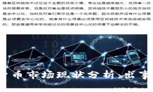 加密货币市场现状分析:出事了吗?