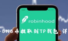 如何将BNB币提取到TP钱包：详细指南