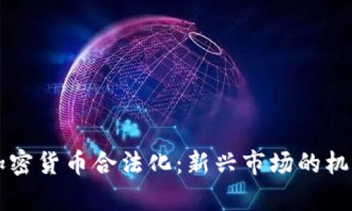 乌克兰加密货币合法化:新兴市场的机遇与挑战