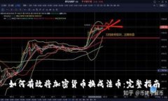如何有效将加密货币换成法币:完整指南