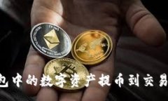 :如何将TP钱包中的数字资产提币到交易所：完整