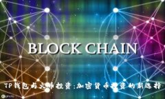 TP钱包与火币投资:加密货币投资的新选择
