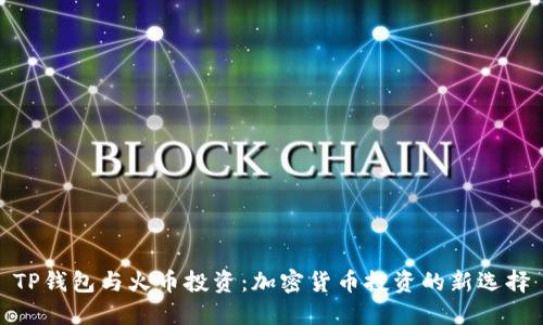 TP钱包与火币投资:加密货币投资的新选择