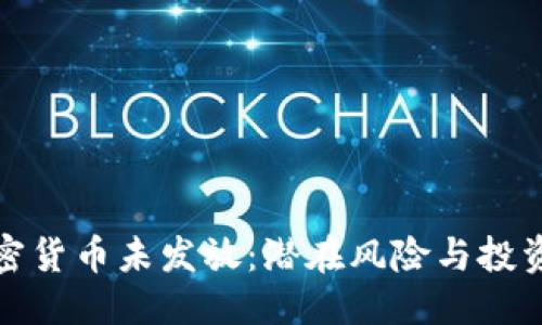 与关键词
: 私人加密货币未发放:潜在风险与投资机会解析