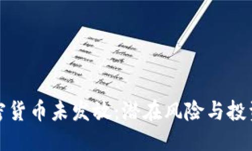 与关键词
: 私人加密货币未发放:潜在风险与投资机会解析