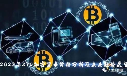 2023年XYO加密货币价格分析及未来趋势展望