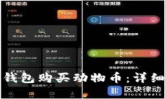 如何通过TP钱包购买动物币:详细指南与解答