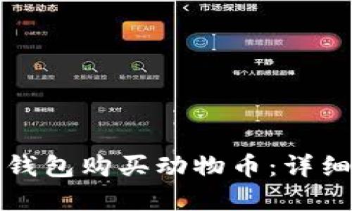 如何通过TP钱包购买动物币:详细指南与解答