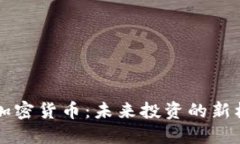 马劳投资加密货币:未来投资的新机遇与挑战