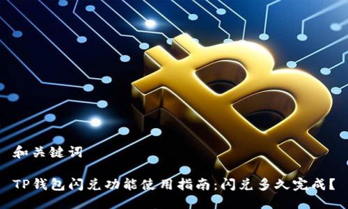 和关键词
TP钱包闪兑功能使用指南:闪兑多久完成?