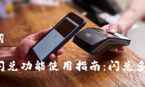 和关键词
TP钱包闪兑功能使用指南:闪兑多久完成?