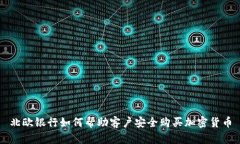 北欧银行如何帮助客户安全购买加密货币