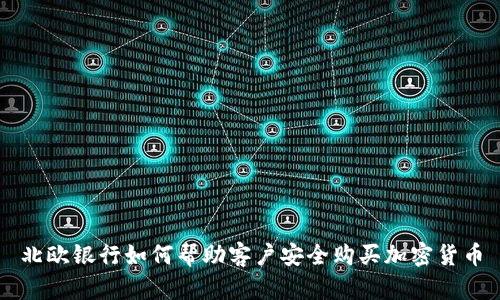 北欧银行如何帮助客户安全购买加密货币