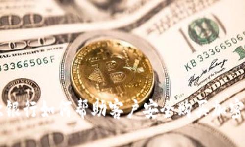 北欧银行如何帮助客户安全购买加密货币