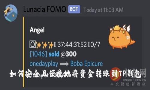 如何安全且便捷地将资金转账到TP钱包