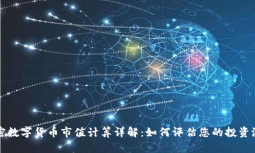 加密数字货币市值计算详解:如何评估您的投资潜力