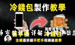 加密数字货币市值计算详解:如何评估您的投资