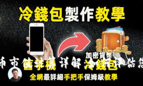 加密数字货币市值计算详解:如何评估您的投资潜力