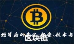 加密货币激增背后的意义:投资、技术与未来的