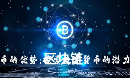 加密货币的优势:探索数字货币的潜力与机遇