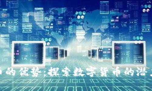 加密货币的优势:探索数字货币的潜力与机遇