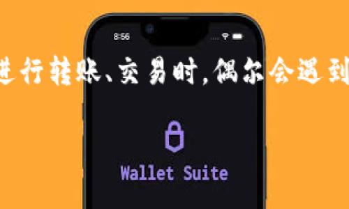 在现代社会，数字资产的管理与转移日益成为人们日常生活的一部分。随着类似TP钱包（Trust Wallet）等加密货币钱包的流行，用户在进行转账、交易时，偶尔会遇到一些困扰，例如“TP钱包转账变少”这个问题。本文将围绕这一主题展开详细讨论，帮助其背后的原因，如何解决以及相关的操作注意事项。

TP钱包转账变少原因解析与解决方案