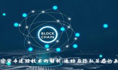 加密货币追踪技术的解析:追踪与隐私并存的未