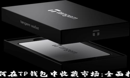 如何在TP钱包中收藏市场:全面指南