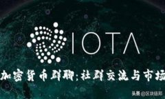 探秘韩国加密货币群聊:社群交流与市场动态分