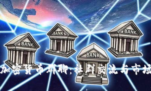 探秘韩国加密货币群聊:社群交流与市场动态分析