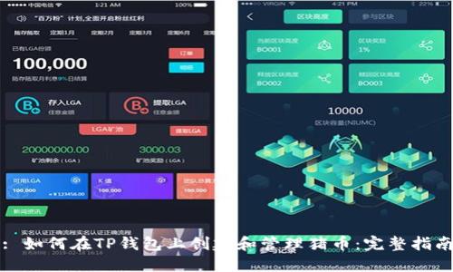 : 如何在TP钱包上创建和管理猪币:完整指南