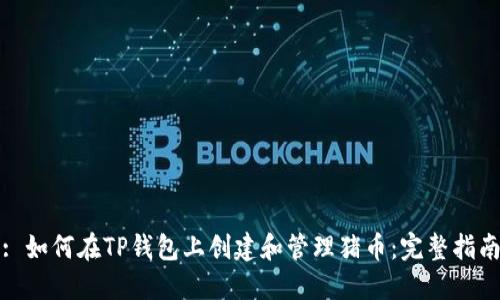 : 如何在TP钱包上创建和管理猪币:完整指南