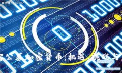 深入了解公募加密货币:机遇、挑战与未来展望