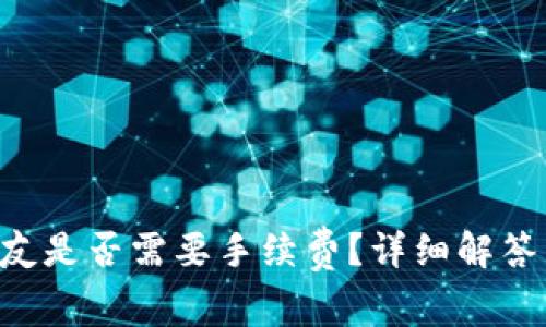 TP钱包转U给朋友是否需要手续费?详细解答与常见问题分析