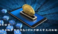 与关键词如何高效下载TP钱包?详细步骤与常见问