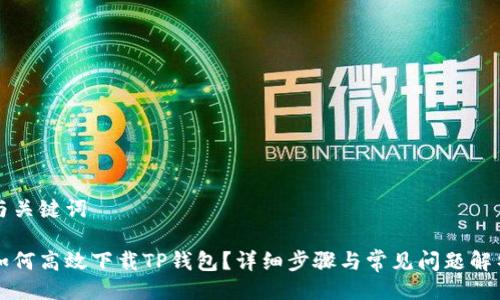 与关键词
如何高效下载TP钱包?详细步骤与常见问题解析