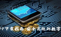 TP钱包安卓APP下载指南:安全高效的数字资产管理