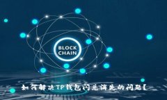 如何解决TP钱包闪兑消失的问题?