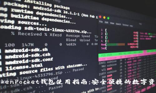 安卓TokenPocket钱包使用指南:安全便捷的数字资产管理